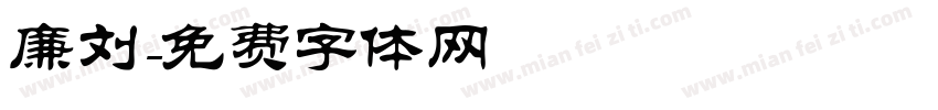廉刘字体转换