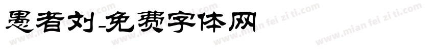 愚者刘字体转换