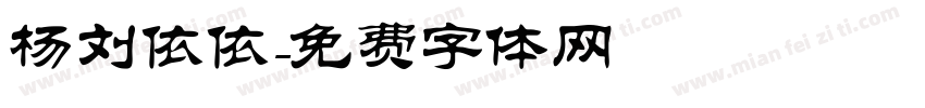 杨刘依依字体转换