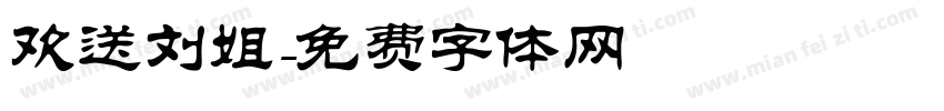 欢送刘姐字体转换