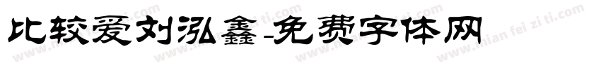 比较爱刘泓鑫字体转换