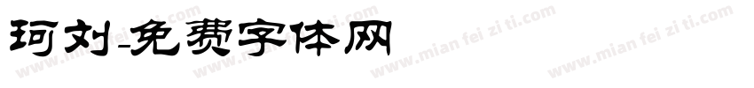 珂刘字体转换