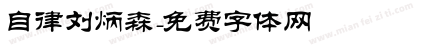 自律刘炳森字体转换