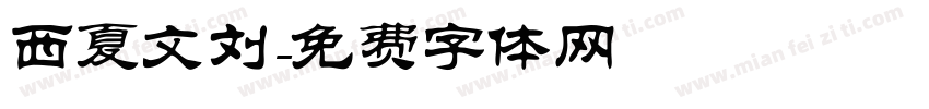 西夏文刘字体转换