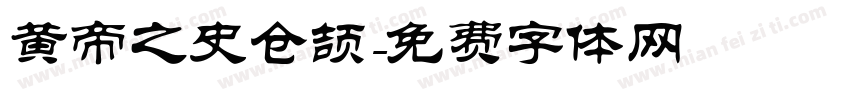 黄帝之史仓颉字体转换