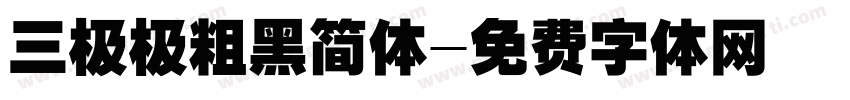 三极极粗黑简体字体转换
