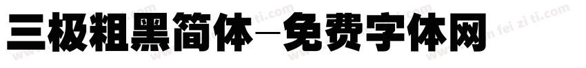 三极粗黑简体字体转换