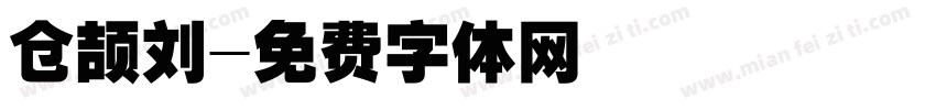 仓颉刘字体转换
