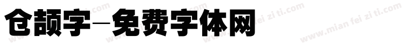 仓颉字字体转换