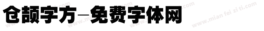 仓颉字方字体转换