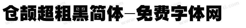 仓颉超粗黑简体字体转换