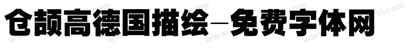 仓颉高德国描绘字体转换