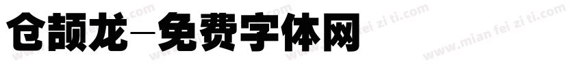 仓颉龙字体转换