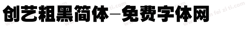 创艺粗黑简体字体转换