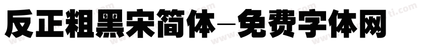 反正粗黑宋简体字体转换