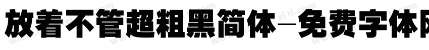 放着不管超粗黑简体字体转换