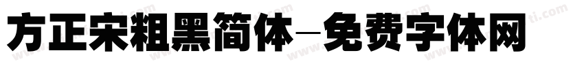 方正宋粗黑简体字体转换
