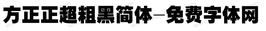 方正正超粗黑简体字体转换