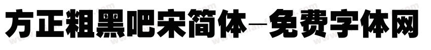 方正粗黑吧宋简体字体转换