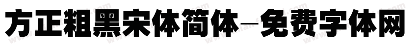 方正粗黑宋体简体字体转换