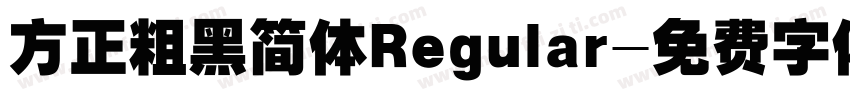 方正粗黑简体Regular字体转换