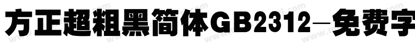 方正超粗黑简体GB2312字体转换