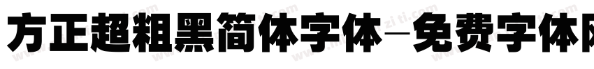 方正超粗黑简体字体字体转换
