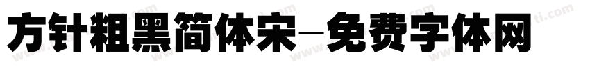 方针粗黑简体宋字体转换