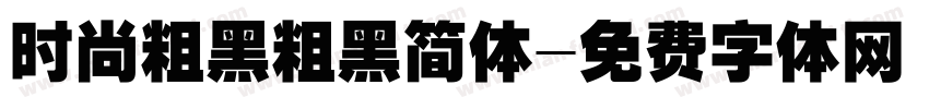 时尚粗黑粗黑简体字体转换