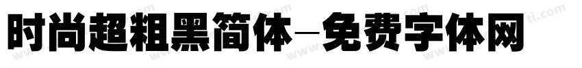 时尚超粗黑简体字体转换