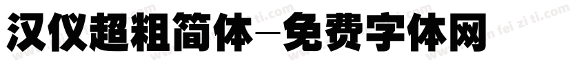 汉仪超粗简体字体转换