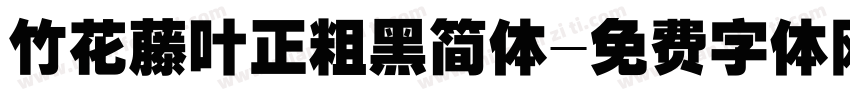 竹花藤叶正粗黑简体字体转换