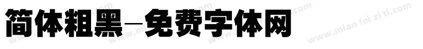 简体粗黑字体转换