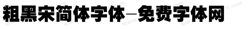 粗黑宋简体字体字体转换