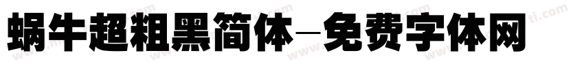 蜗牛超粗黑简体字体转换