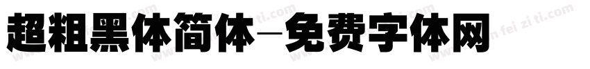 超粗黑体简体字体转换