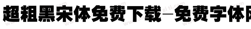 超粗黑宋体免费下载字体转换