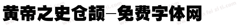 黄帝之史仓颉字体转换