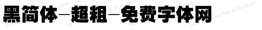 黑简体-超粗字体转换