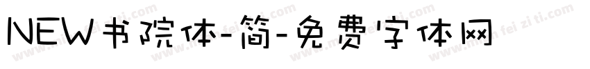 NEW书院体-简字体转换