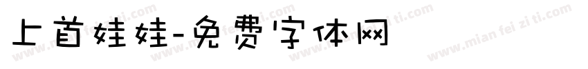 上首娃娃字体转换