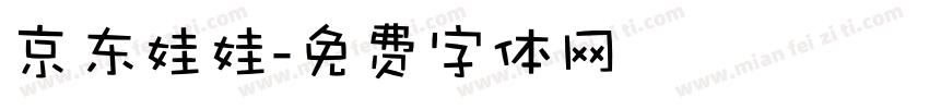 京东娃娃字体转换