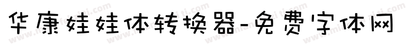 华康娃娃体转换器字体转换