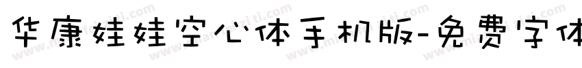 华康娃娃空心体手机版字体转换