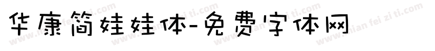 华康简娃娃体字体转换