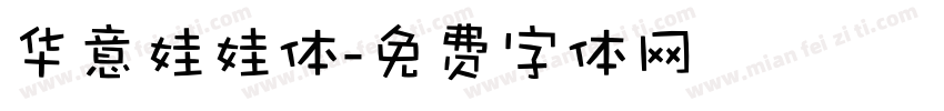 华意娃娃体字体转换