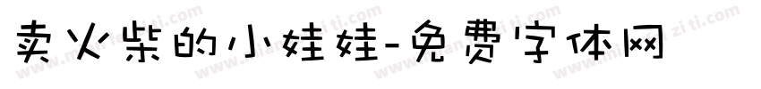 卖火柴的小娃娃字体转换