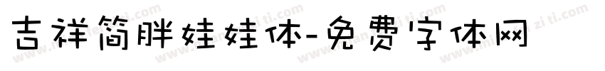 吉祥简胖娃娃体字体转换