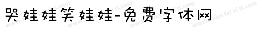 哭娃娃笑娃娃字体转换