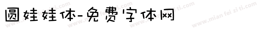 圆娃娃体字体转换